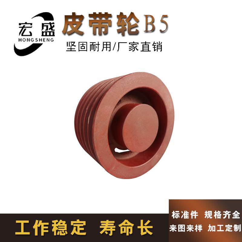 三角皮带轮 B型 5槽  B5-350 B5-380 重型 加厚 可代加工