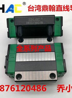 台湾鼎翰SHAC直线导轨滑块GEH/GHH/GHW15/20/25/30/35/45CA/CC/HA