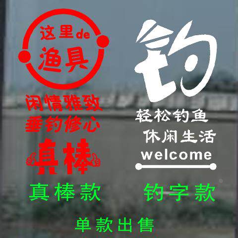渔具钓鱼用品店 玻璃橱窗贴纸广告标识贴玻璃门窗户墙PVC贴纸