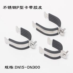 304不锈钢P型卡绝缘减震管夹带胶皮抱箍管束C型钢管卡抗震带胶皮