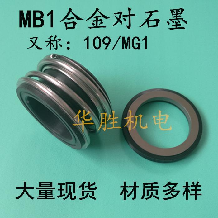 机械密封109MB1-20-25-28-30-35-38-40-45-50-55合金-石墨MG1-G60