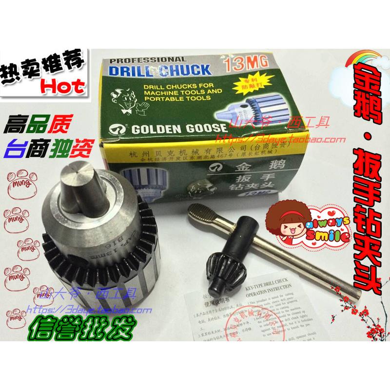 台湾金鹅钻夹头/扳手钻夹头0.5-13mmB16/0.5-6 B10 1-16 B18 5-20