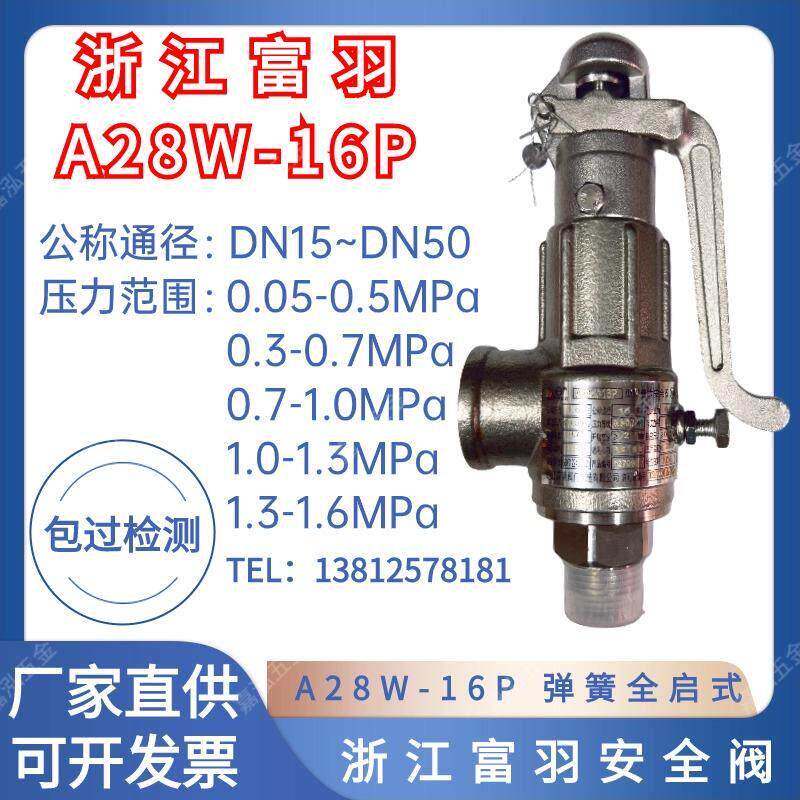 浙江富羽安全阀A28W-16P不锈钢丝扣弹簧全启式蒸汽储气罐安全阀