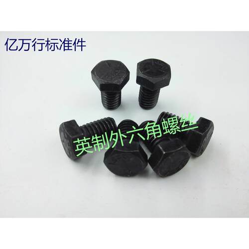 GB5786发黑5级美制外六角螺丝美制六角头螺丝螺栓3/8*16牙