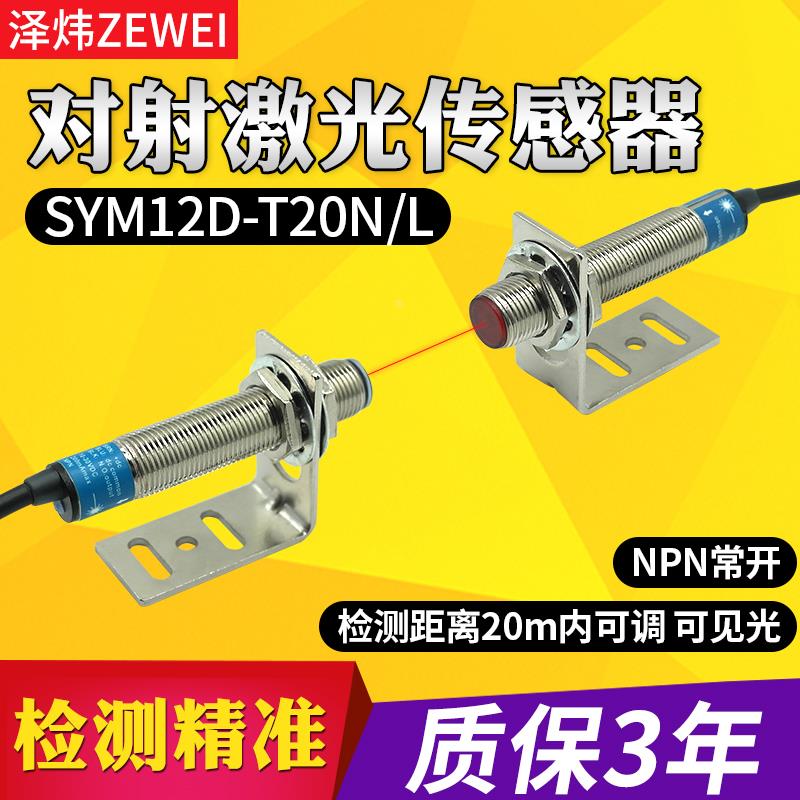 M12激光对射光电开关可见光传感器SYM12D-T20N/L感应20米可调24V