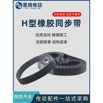 H橡胶型同步带1200H/1210H/1240H/1250H/1260H/1270H/1280H/1285H