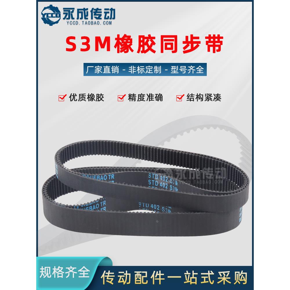 S3M同步带S3M315/318/321/324/327/330/333/336/339/342/345/348