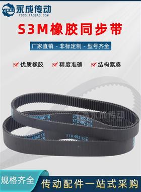 S3M同步带S3M315/318/321/324/327/330/333/336/339/342/345/348