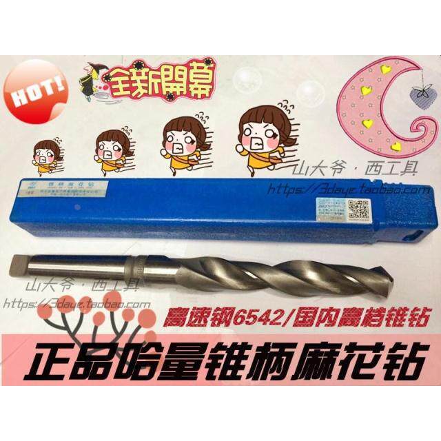 正品哈量锥钻/锥柄钻头/锥柄麻花钻头/高速钢锥钻&Phi;50-63-72-8