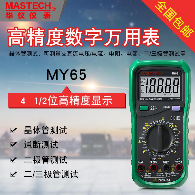 华仪三位半数字万用表电容MY60/MY61/MY62/MY63/MY64/MY65/MY68