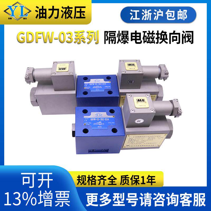 煤矿化工隔爆液压电磁阀GDFW-03-2B2/2B3B/2B4BL/2B3A0防爆液压阀