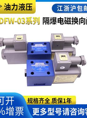 煤矿化工隔爆液压电磁阀GDFW-03-2B2/2B3B/2B4BL/2B3A0防爆液压阀