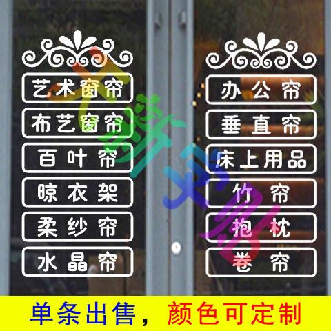 定制窗帘布艺床上用品店广告字贴纸玻璃门橱窗店面玻璃宣传贴墙贴图片