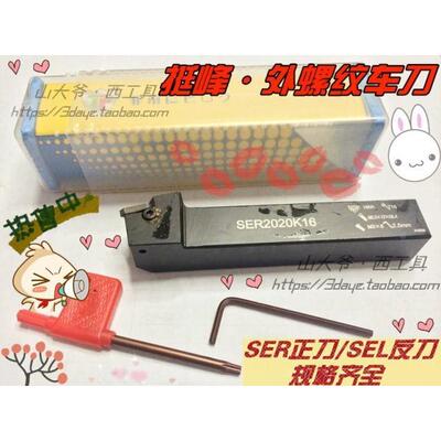 外螺纹车刀/数控刀杆SER/L1212H11-1616H16-2020K16-2525M16