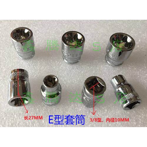 中飞3/8系列E形套筒短6花套筒E10E11E12E14E16E18 E20五金工具