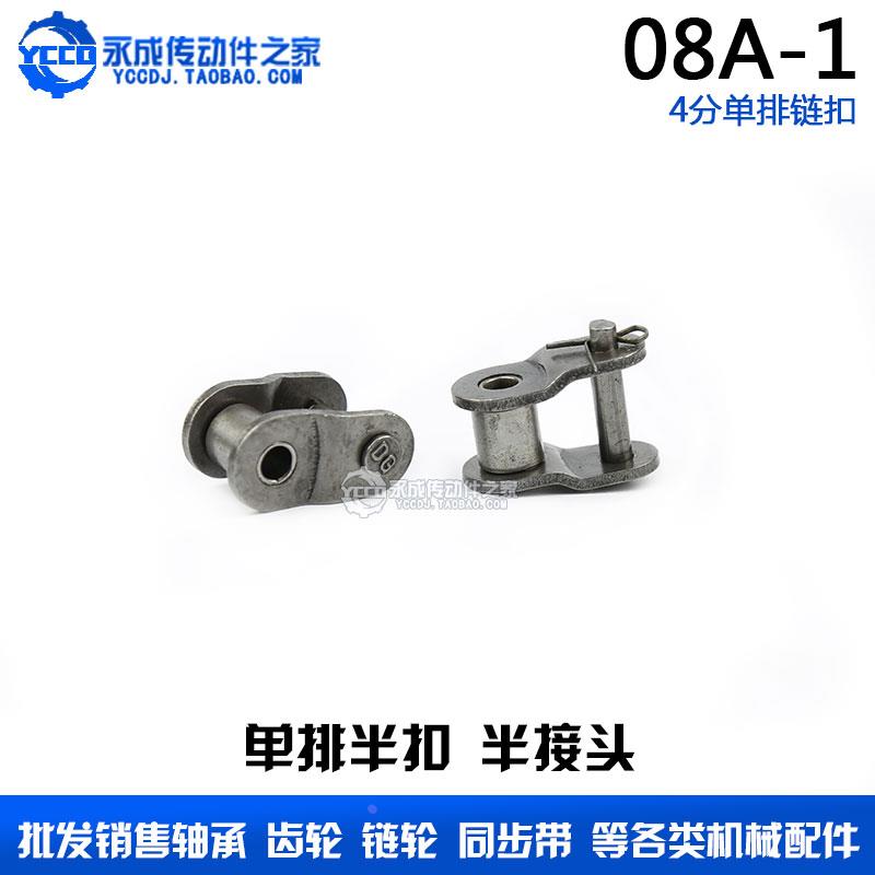 单排链条链扣 半扣 半接头 08A-1 OL 4分链条半扣 锁扣 节距12.7