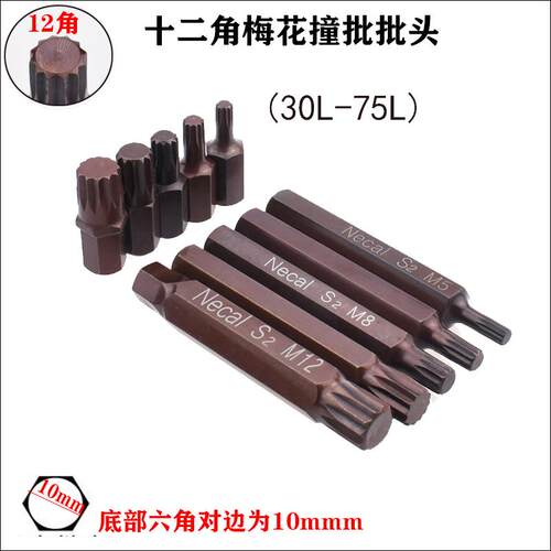 S2十二角梅花冲击撞批头M5M6M8M12角梅花花旋具批头10mm汽保批头