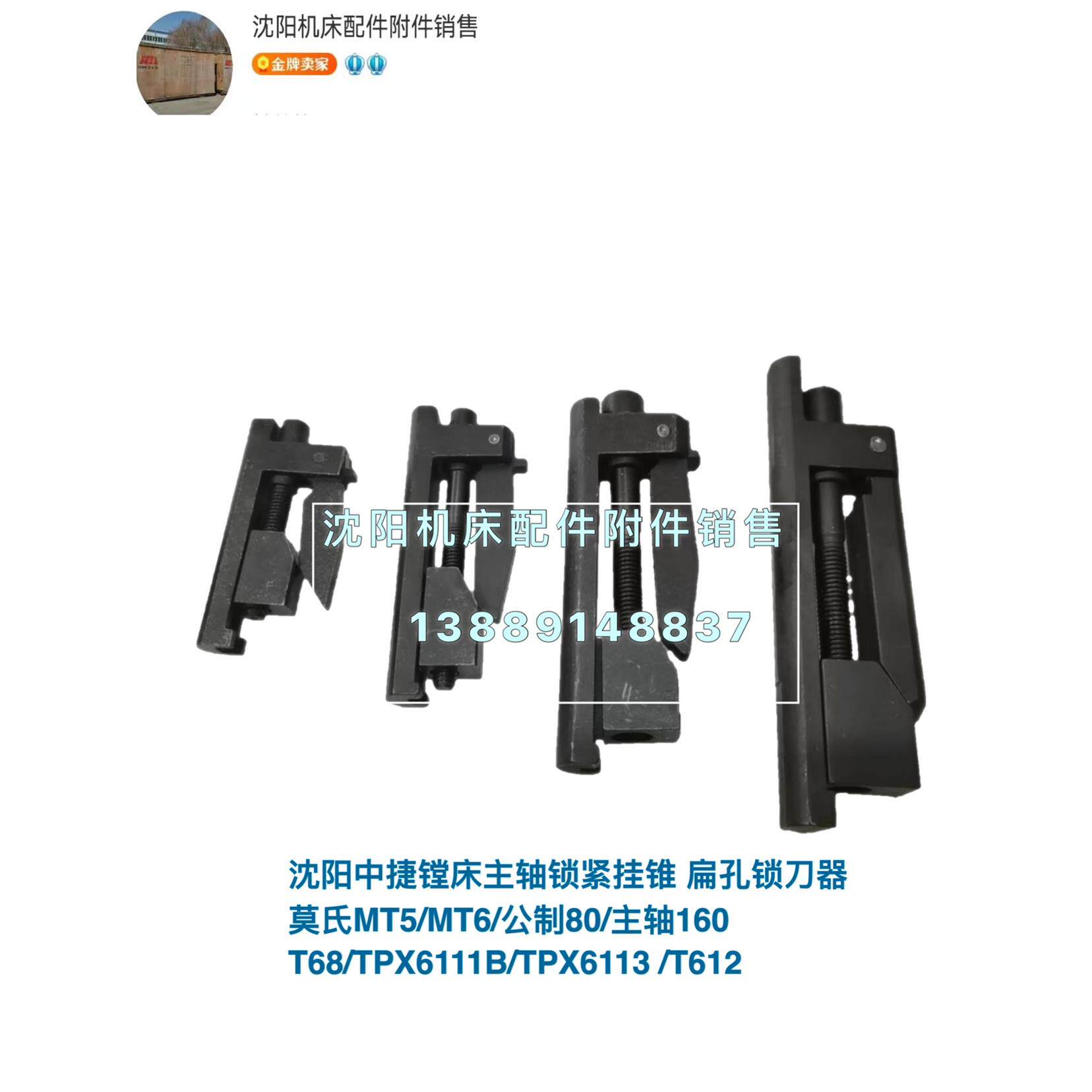 莫氏MT5/MT6/公制80主轴160沈阳中捷镗床主轴锁紧挂锥 扁孔锁刀器