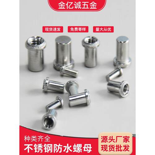 不锈钢无台阶防水螺母柱BSS-M3M4M5M6M8M12防水螺母压铆防水螺柱