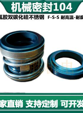 机械密封件104-18-20-25-30-35氟胶双碳化硅FSS水封轴封水泵油封