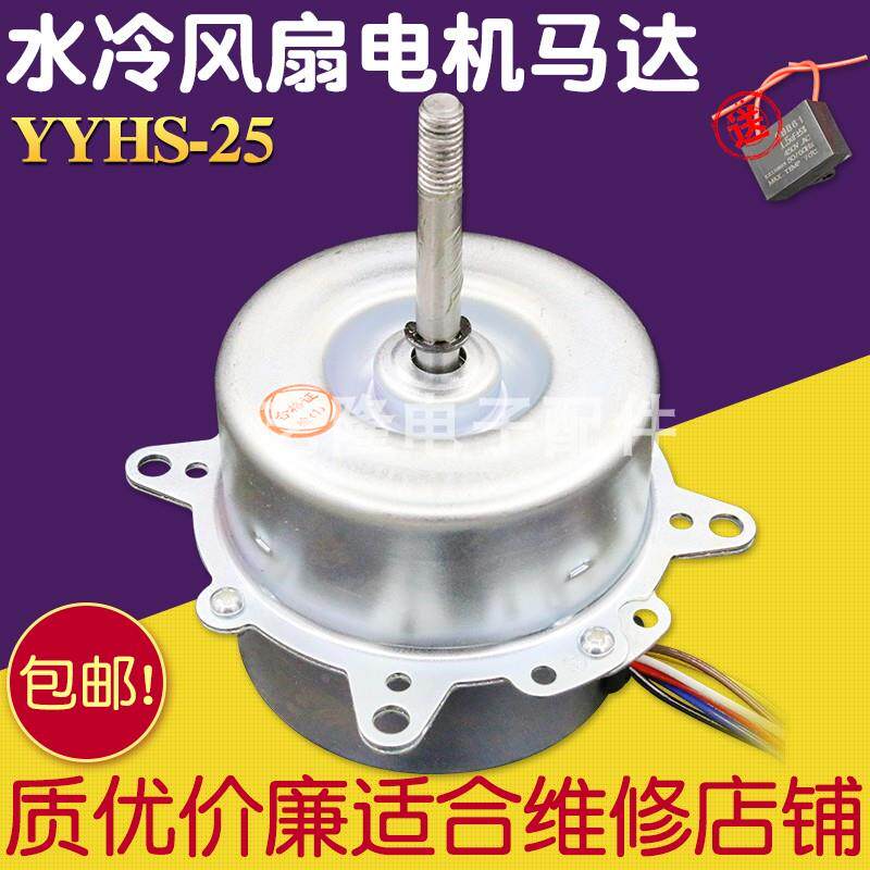 包邮YYHS-25-4空调扇水冷风扇水空调电机马达6线3档80W配件YYK-80