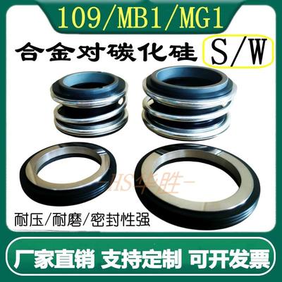 机械密封109(MB1)-20-25-30/353840/45/50/55合金对碳化硅MG1-G60