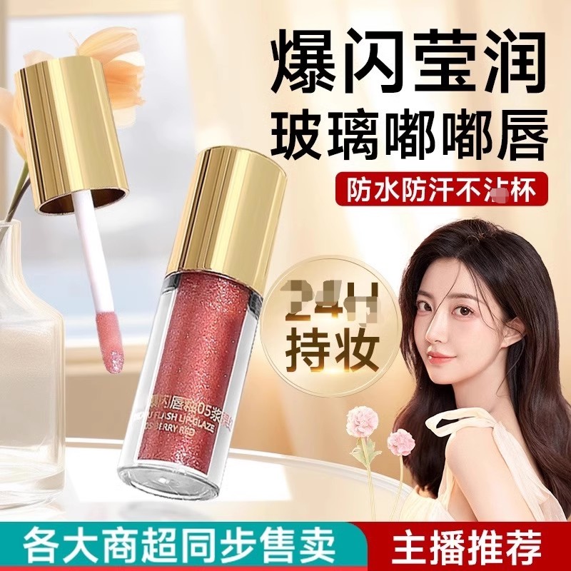 这是我的蹦迪搭子！爆闪唇釉 持久不掉色 珠光唇蜜保湿滋润细闪女