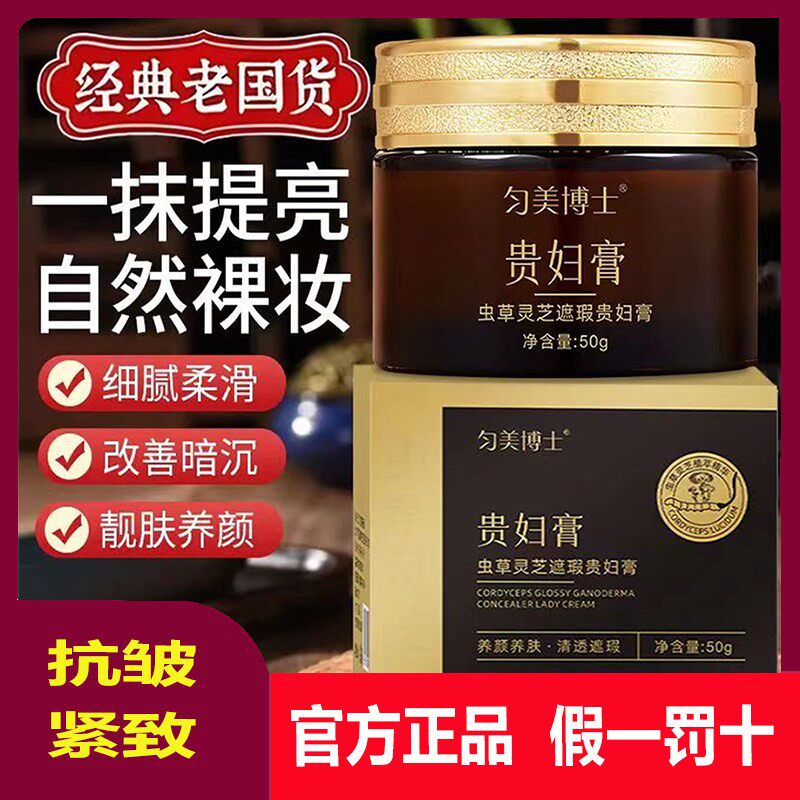 匀美博士贵妇膏虫草灵芝遮瑕改善暗沉保湿显白妆前养肤素颜霜正品图片