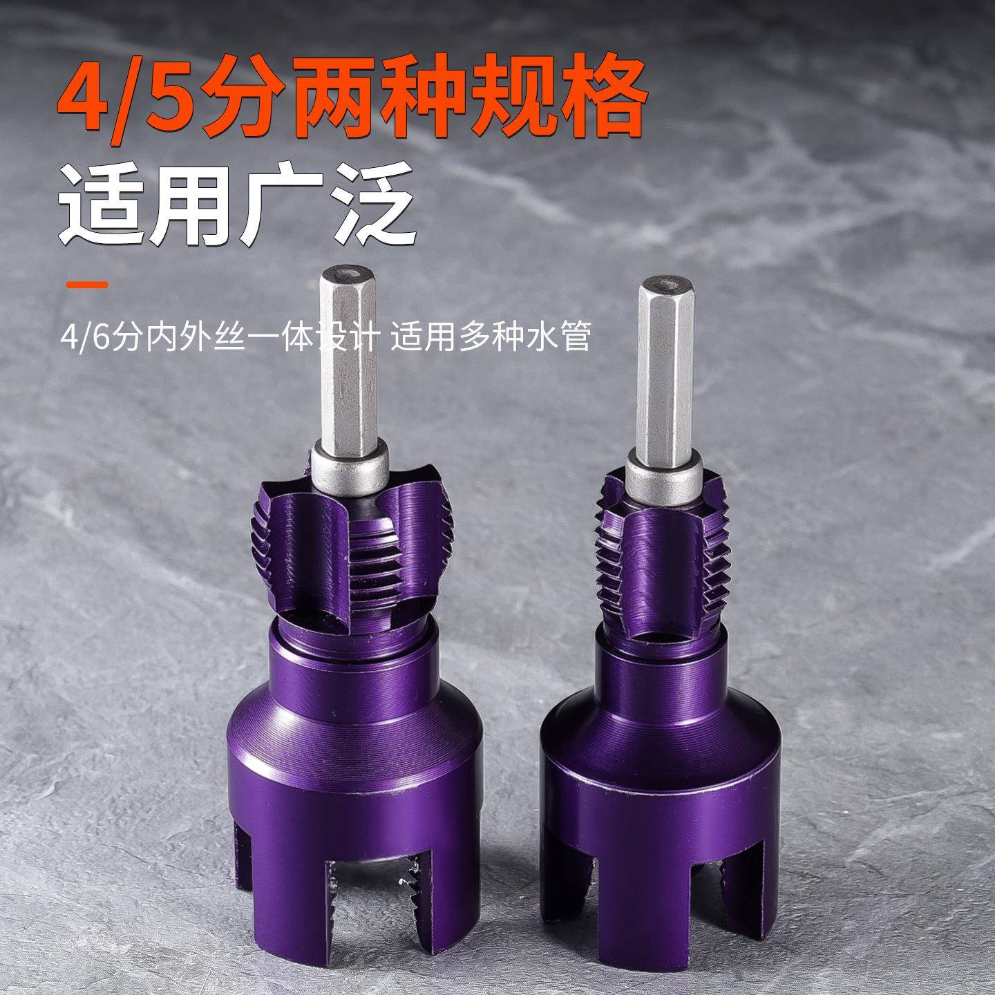 内外丝一体水管塑料管紫色开丝器 精准快速六角柄4分6分开丝器