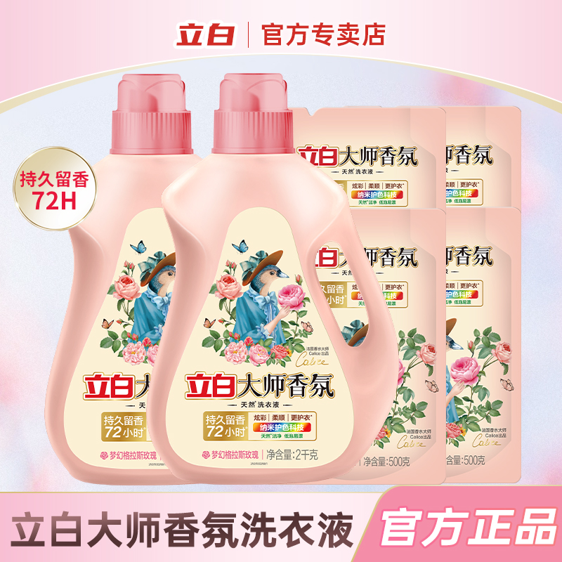 立白大师香氛洗衣液香水味持久留香家用实惠装补充液手洗机洗护色