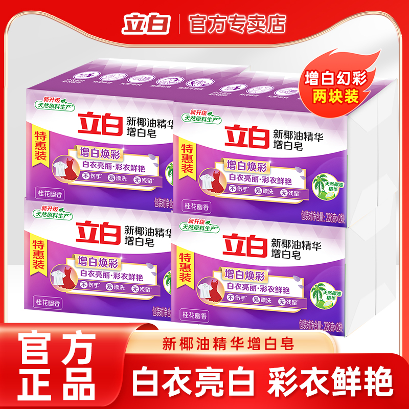 立白新椰油精华增白皂洗衣皂去污渍肥皂透明皂亮白香皂家用实惠装