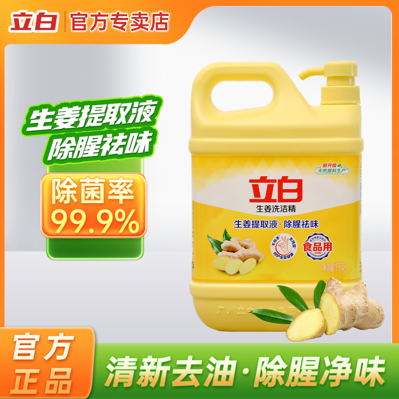 立白生姜洗洁精按压大桶装洗涤灵家用饭店洗碗液不伤手家庭装餐饮