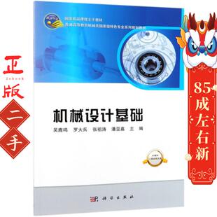 社 科学出版 机械设计基础 吴鹿鸣