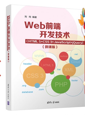Web前端开发技术HTML5+CSS3+JavaScript+jQuery 清华
