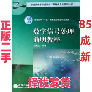 【正版二手】 【高等教育】数字信号处理简明教程 程乾生  编著 高等教育出版社 9787040204599