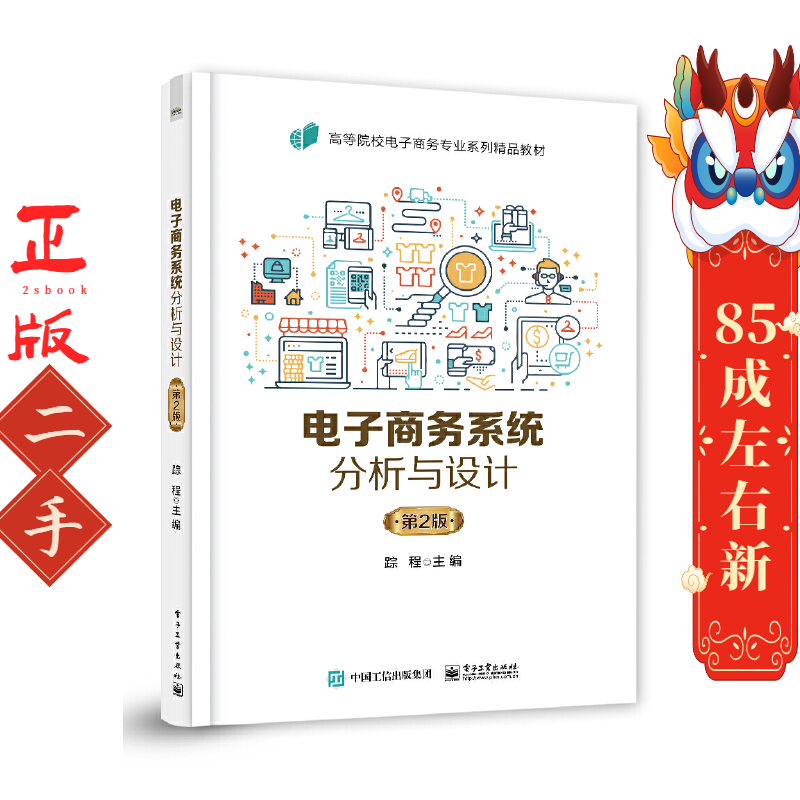 电子商务系统分析与设计第2版踪程 电子工业出版社