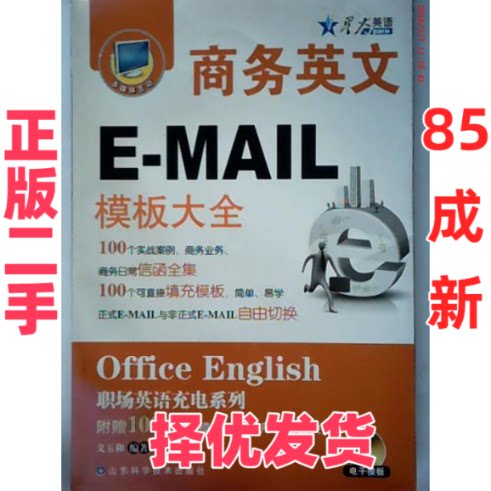 【正版二手】 商务英文E-MAIL模板大全(附电子模板)&mdash;&mdash;星火职场英语 戈玉和 山东科学技术出版社 9787533152857
