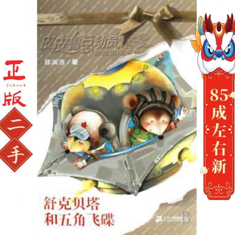 舒克贝塔和五角飞碟 郑渊洁 二十世纪出版社,书籍/杂志/报纸,自由组合套装,淘宝优惠券,粉丝福利购,淘宝优惠卷