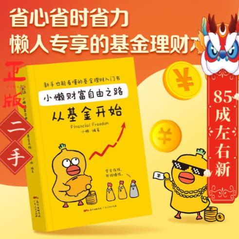 小懒财富自由之路:从基金开始 广东人民出版社