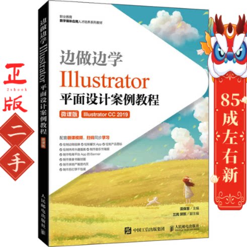 边做边学——Illustrator平面设计案例教程 田保慧 人民邮电