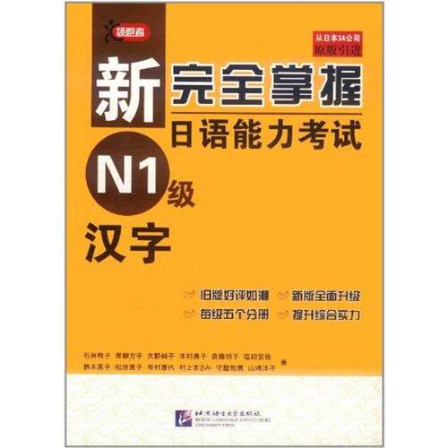 新完全掌握日语能力考试N1级汉字 石井怜子 北京语言大学出版社