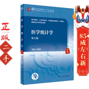 医学统计学第三版 史周华 人民卫生出版社