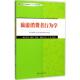 社 中国旅游出版 旅游消费者行为学 邹勇文