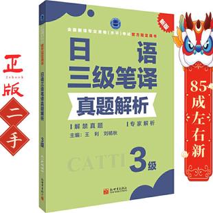 日语三级笔译真题解析 王利 新世界出版社