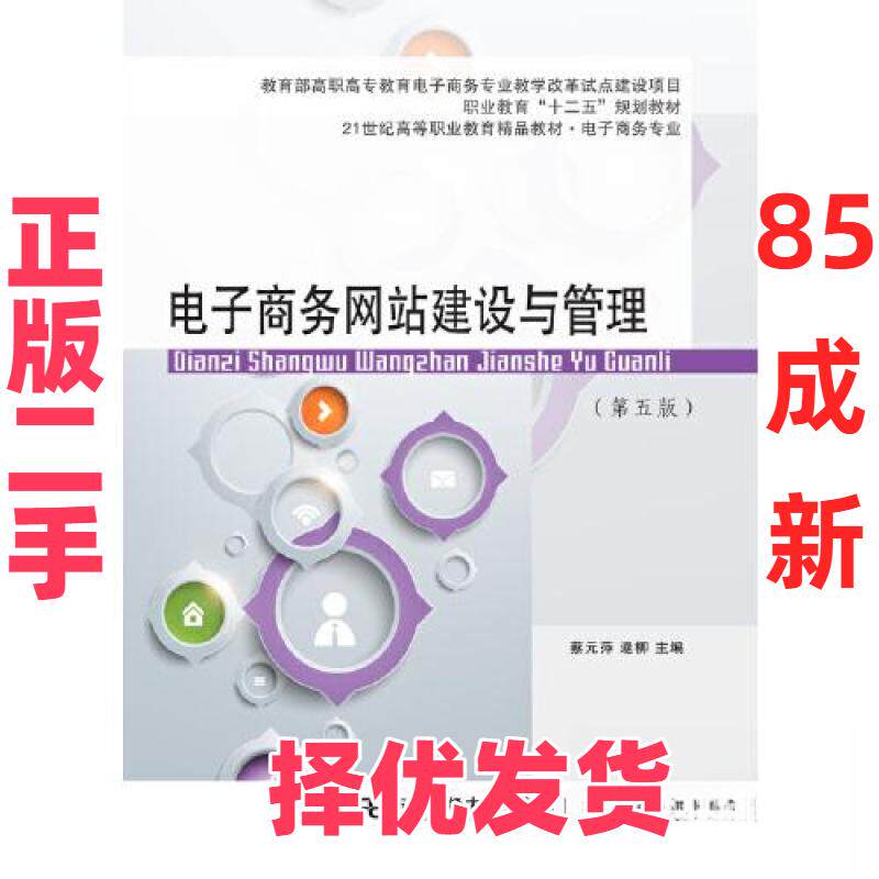 【正版二手】 电子商务网站建设与管理（第五版） 蔡元萍 逯柳 东北财经大学出版社有限责任公司 9787565444760