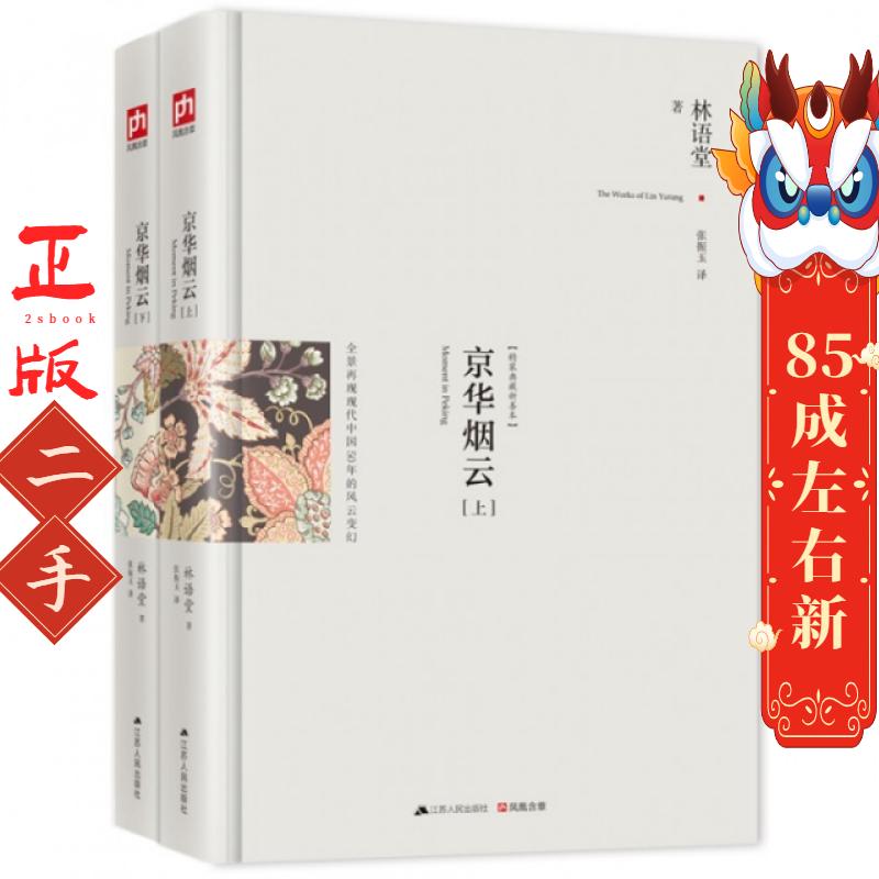 京华烟云:修订精装纪念典藏版！ 林语堂著   凤凰含章出品 江苏人民出版社图片