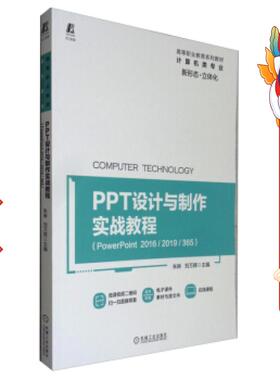 PPT设计与制作实战教程(PowerPoint 2016 2019 365)朱琳