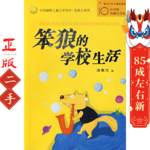 笨狼的学校生活 汤素兰 浙江少年儿童出版社