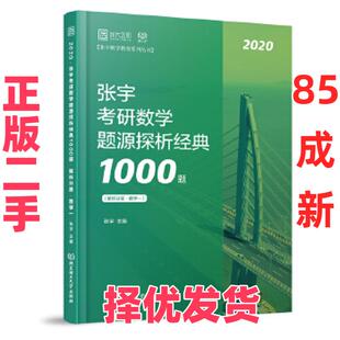【正版二手】 张宇1000题2020 2020张宇考研数学题源探析经典1000题（数学一） 张宇 北京理工大学出版社 9787568268189