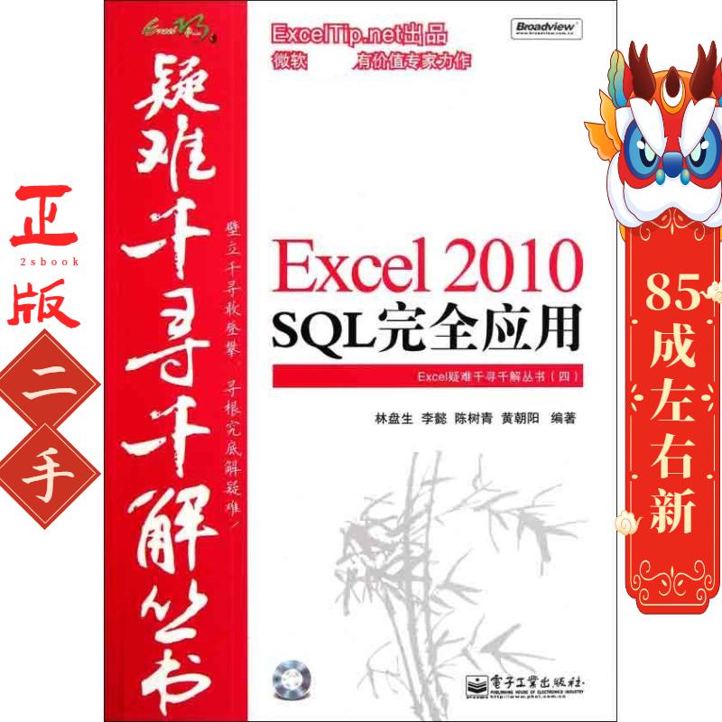 Exce0SQL完全应用 林盘生 电子工业出版社